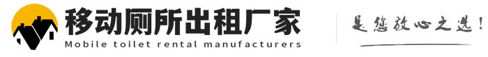宾县移动厕所出租厂家